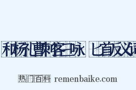 和杨礼曹刺客三咏·匕首反义词是什么意思的图片